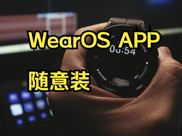 【三星】手表新玩法，WearOS APP随意装