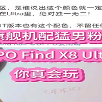 OPPO Find X8猛男粉配色你接受得了吗