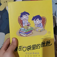 《装在口袋里的爸爸》：亲情与想象力的奇妙碰撞  