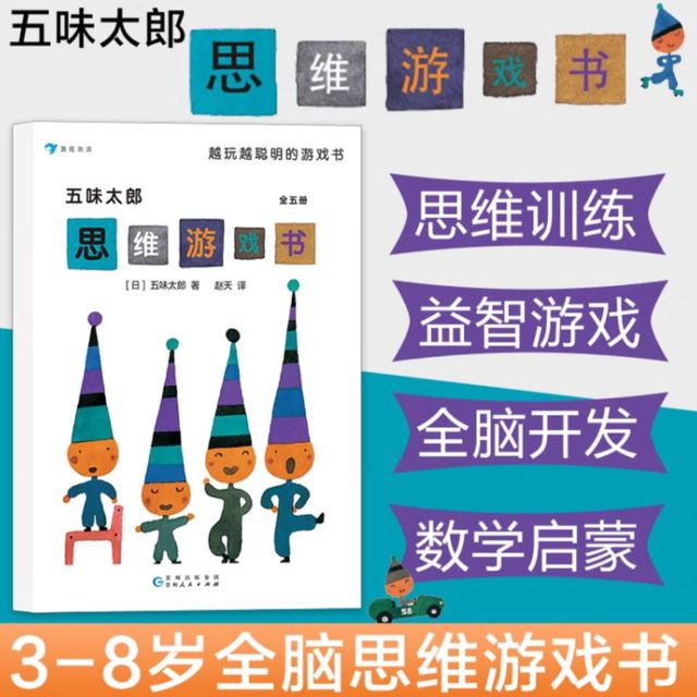 哇！五味太郎的游戏书真好玩！