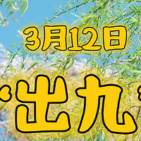 今日“出九”，“2要做2不做”要知道，尊重老传统，顺利迎春