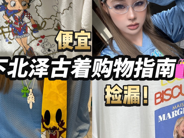 下北泽古着购物指南(上) 好喜欢捡时尚垃圾