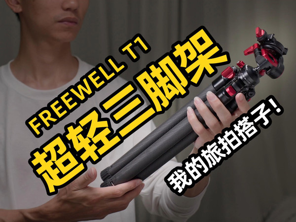 我的旅拍搭子！超轻旅行三脚架！FREEWELL T1旅行三脚架深度使用体验！