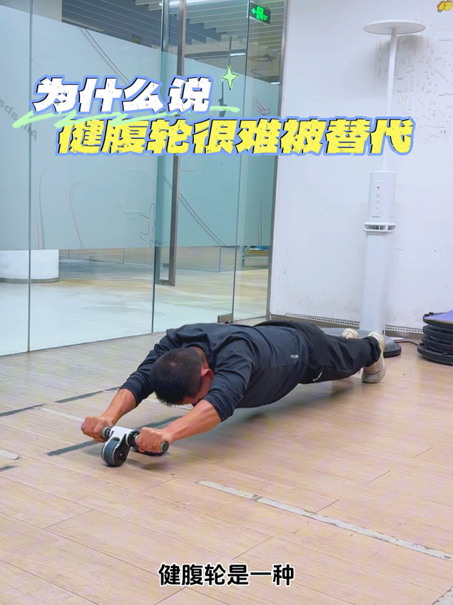 为什么说，健腹轮是一种很难被替代的健身动作？