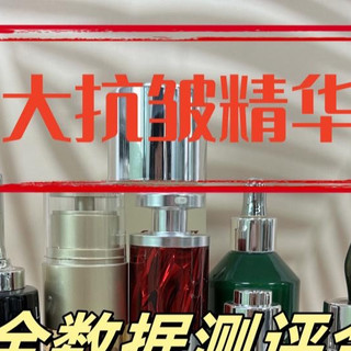 抗皱精华液怎么选？年度十大品牌排名集结