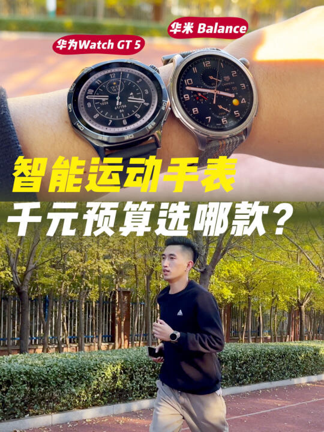华米Balance对决华为GT5：千元智能表健康监测与续航实测对比