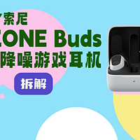 拆解视频：索尼INZONE Buds无线降噪游戏耳机