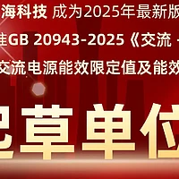 奥海成为最新版中国电源能效标准起草单位，技术指标与国际接轨