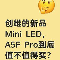 创维上半年新品miniled，A5F Pro到底值不值得买？