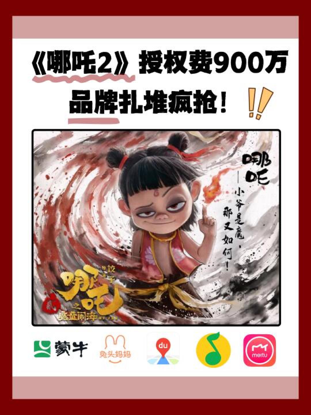 《哪吒2》授权费飙至900万：品牌疯抢背后的国产IP爆款生意经