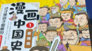 入手《漫画中国史》，给孩子打开历史新世界