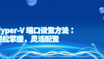 Hyper-V 端口设置方法：轻松掌握，灵活配置