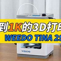 不到1K的3D打印机，WEEDO TINA 2S！