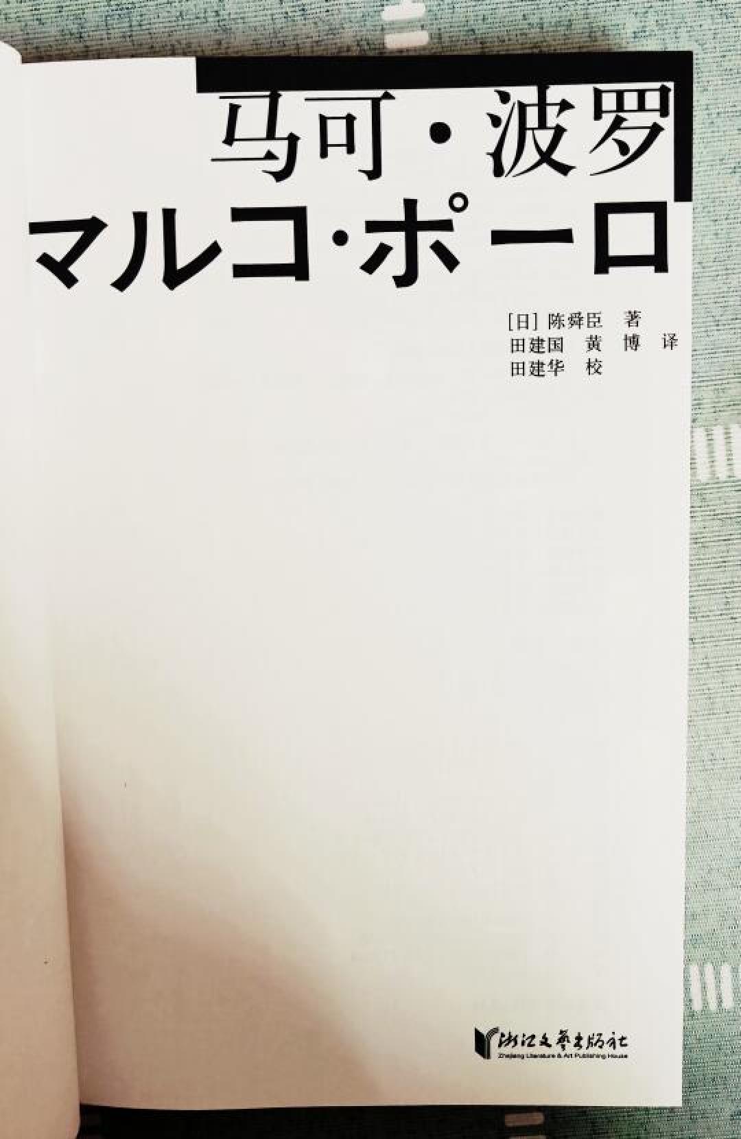 《虚实交锋七百年:解码马可·波罗的跨媒介传奇密码》