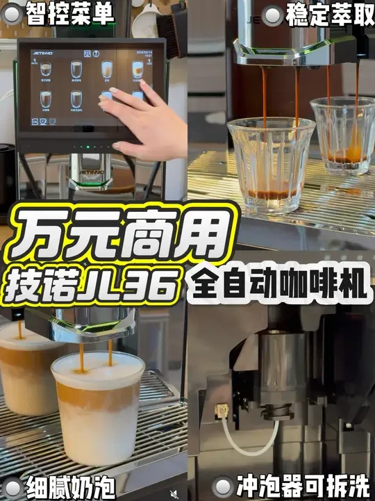 万元💰商用全自动咖啡机测评|技诺JL36 上次在展会体验过JL36后很惊艳，这台机器的商用价值很高，性价比也不错，非常适合酒店大堂餐厅、健身房、美容沙龙、公司水吧台、门头小咖啡店等场景科技风机身外观，