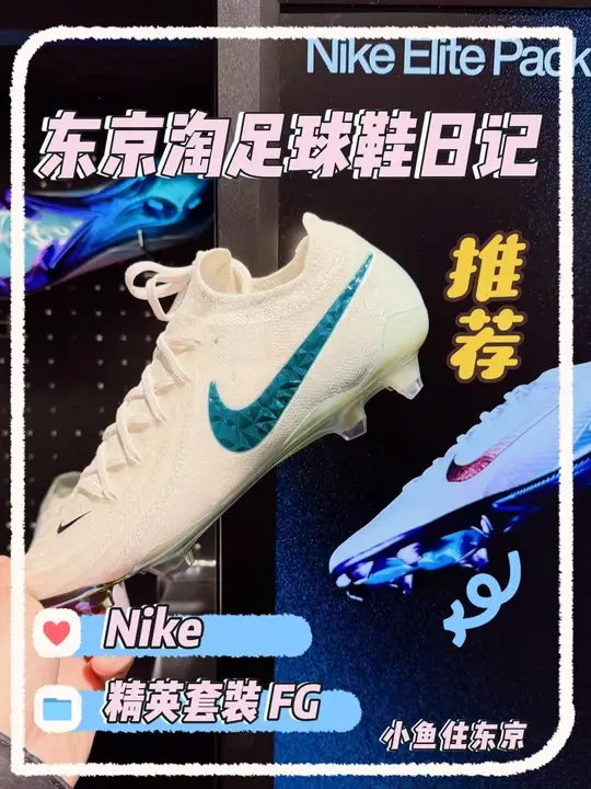 小鱼住东京之东京淘足球鞋日记 哈喽小伙伴们！nike今天上来的最新一期的精英套装！咱们一起来看一下最新的刺客、GX2、传奇10Fg吧！另外小鱼还陪朋友尝试了一下Copa3的Fg！希望有更多的朋友来跟小