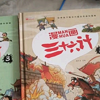 被孩子翻烂的《漫画三十六计》