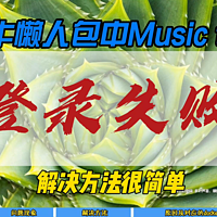 飞牛懒人包中Music tag登录失败~解决很简单~