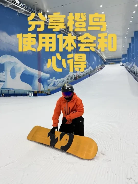 一分钟讲讲橙鸟这块板#滑雪 #八字刻滑 #单板滑雪 #滑雪板测评 #滑雪教练日常