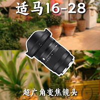 性价比超广角镜头适马16-28mmmF2.8