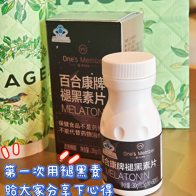 第一次买褪黑素！分享下服用感受