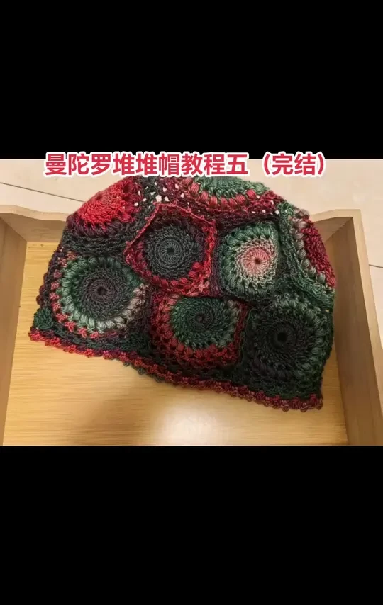 曼陀罗堆堆帽教程五（完结），热爱钩织的姐妹一起学习吧！#手工编织零基础教学 #手工教程 #爱手工爱生活 #美物分享 #钩针编织教程