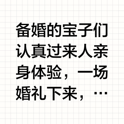 备婚的宝子们认真👀 过来人亲身体验，一场婚礼下来，开销真的处处是 “坑”，稍不注意预算就 “爆表”。今天给大家总结一些超实用的省💰技巧，希望大家用最少的钱，办最浪漫的婚礼！
.
❌拒绝PUA  ❌拒绝