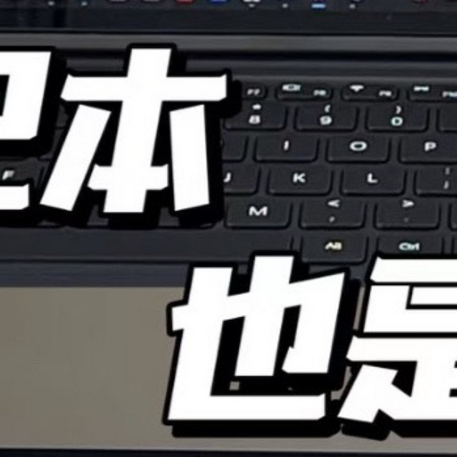 平板能否取代笔记本？深度剖析二者对比优势