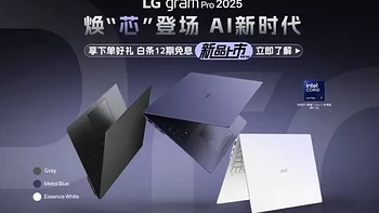 LG gram Pro 16 2025支持国补啦！10699元起拿下二代酷睿新配置