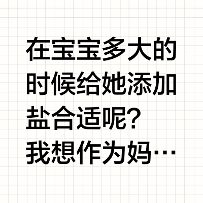 宝宝盐选对很重要🧐 新年囤起来🤗