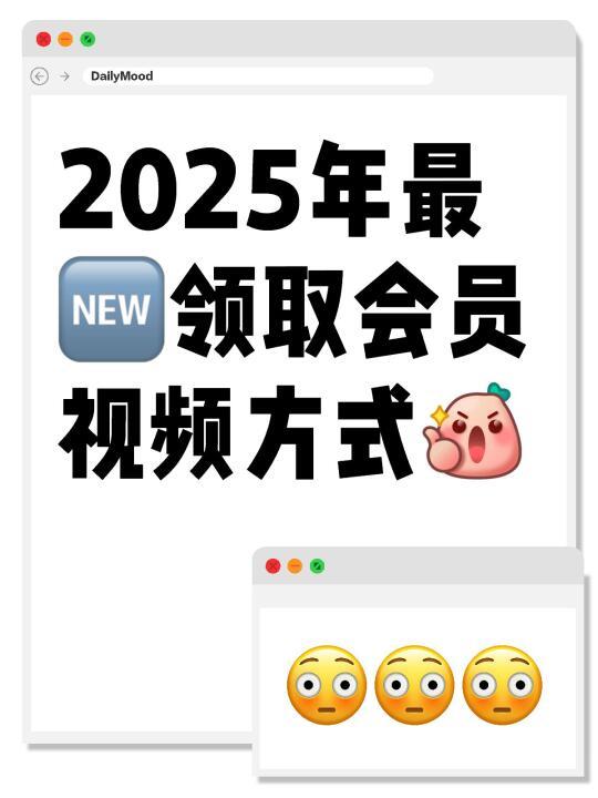 2025年最🆕领取会员视频方式[赞R]