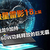 微星雷影18上架 260W功耗释放的巨无霸！