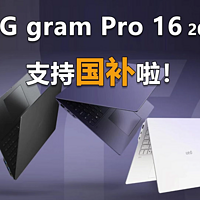 LG gram Pro 16 2025支持国补啦！