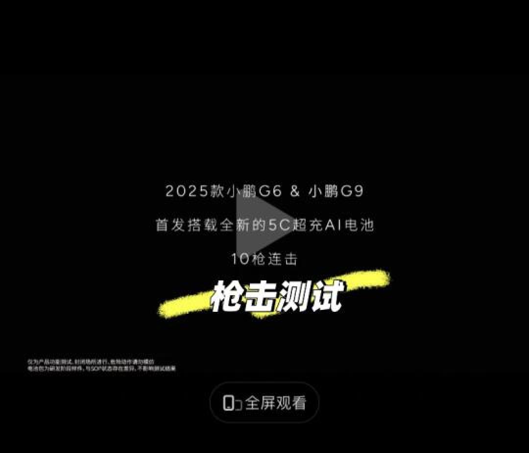 小鹏G6电池极限测试:抗击10发子弹仍可正常行驶