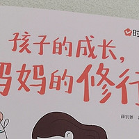 《孩子的成长，妈妈的修行》——育儿路上的温暖指南