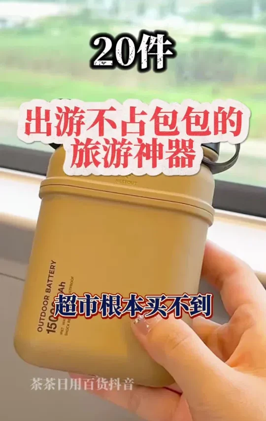 清明节出游踏青不占包包的旅游神器#出行必备 #旅行好物 #出差旅行必备 #旅行必备 #旅游必备