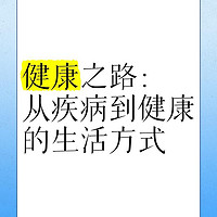 健康之路：从疾病到健康的生活方式