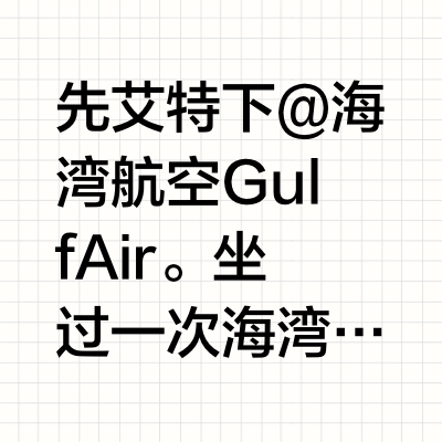 中奖了一次巴林免费旅游之后——酒店篇🌴