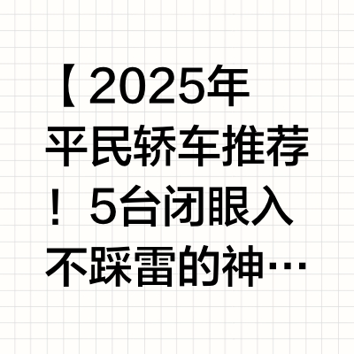 2025年平民轿车推荐