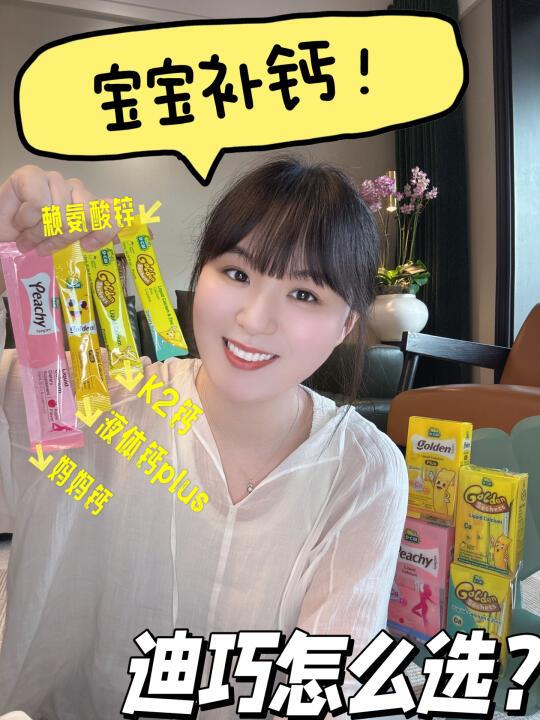 宝宝补钙☀️迪巧这4种怎么选❓