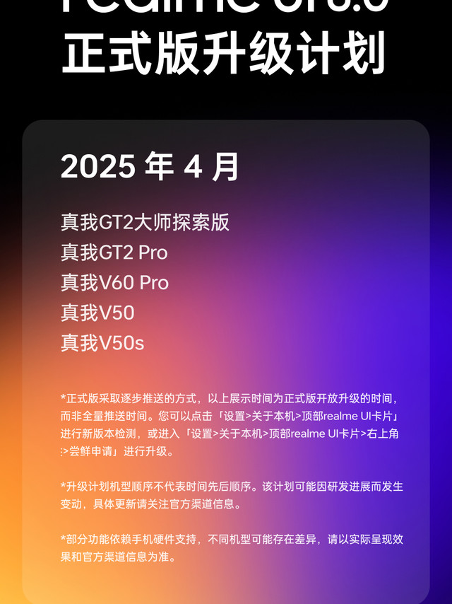 realme UI 6.0 正式版更新最后一批机型升级计划公布