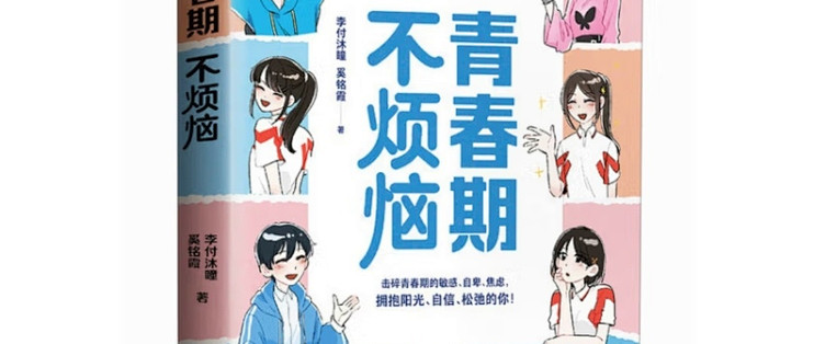 青春期的困惑与解答——《青春期不烦恼》
