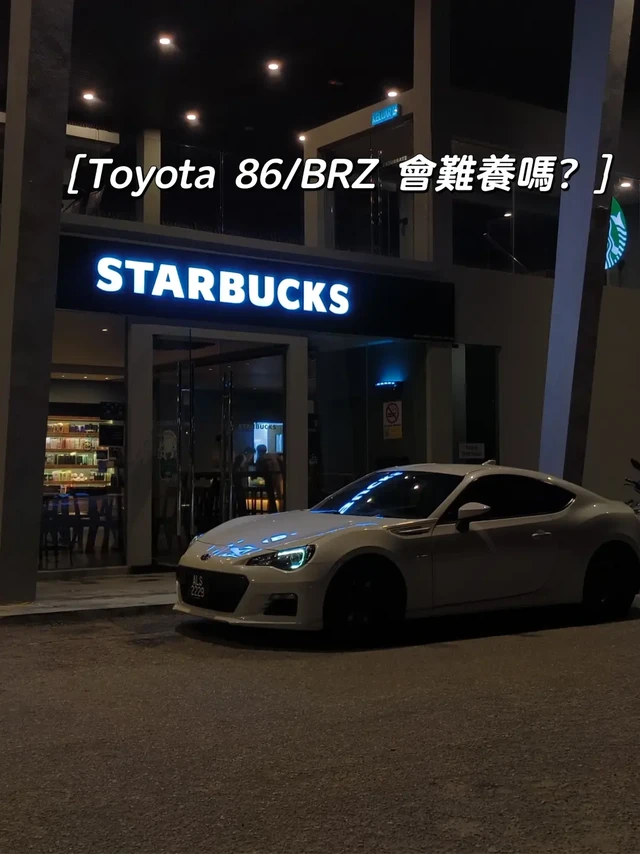 BRZ/GT86 會難養嗎？
