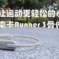 让运动更轻松的小秘密，南卡Runner 3骨传导耳机