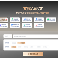 论文进度缓慢，文赋 AI 论文如何借助 AI 辅助让效率突飞猛进