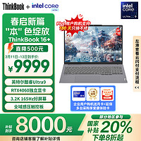 ThinkPad【国家补贴20%】联想笔记本电脑ThinkBook16+AI全能本英特尔酷睿Ultra932G1T3.2KRTX4060