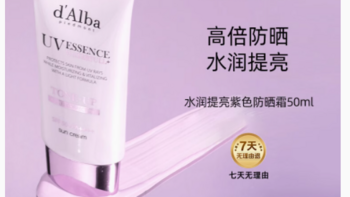 d'Alba / 黛尔珀水润提亮隔离霜小紫伞：肌肤的全能保护伞