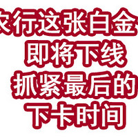 速度！农行这张白金卡即将下线！抓紧最后的下卡时间！