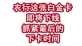 速度！农行这张白金卡即将下线！抓紧最后的下卡时间！