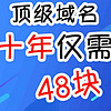 48块钱10年顶级域名，无需实名，需要的快冲！